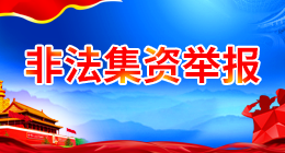 非法集資舉報